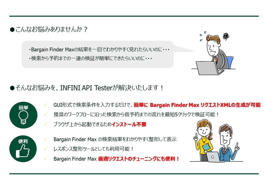 INFINI HOST-LINK Advance 航空券予約サイト構築時の開発支援ツール